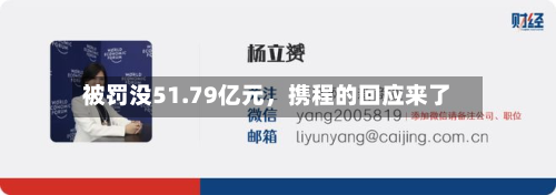 被罚没51.79亿元，携程的回应来了-第2张图片