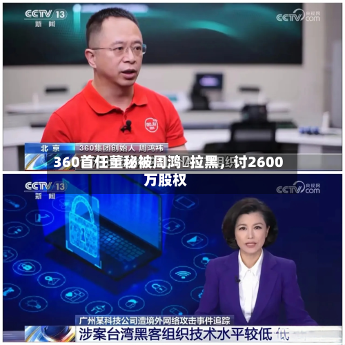 360首任董秘被周鸿祎拉黑，讨2600万股权-第3张图片