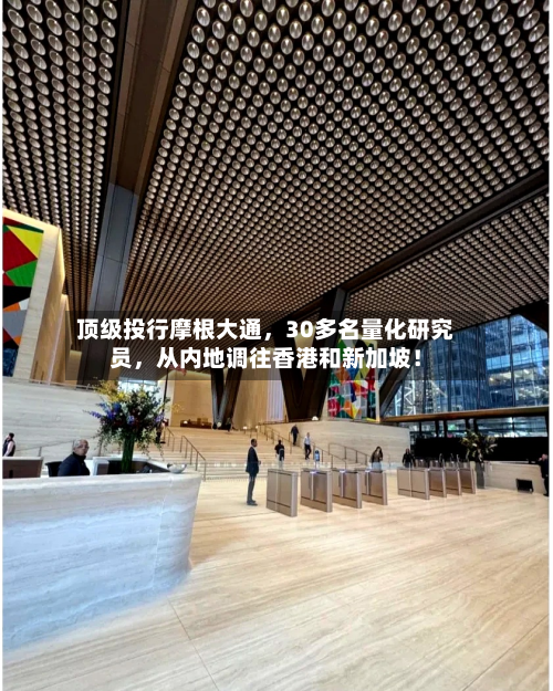 顶级投行摩根大通，30多名量化研究员	，从内地调往香港和新加坡！-第2张图片