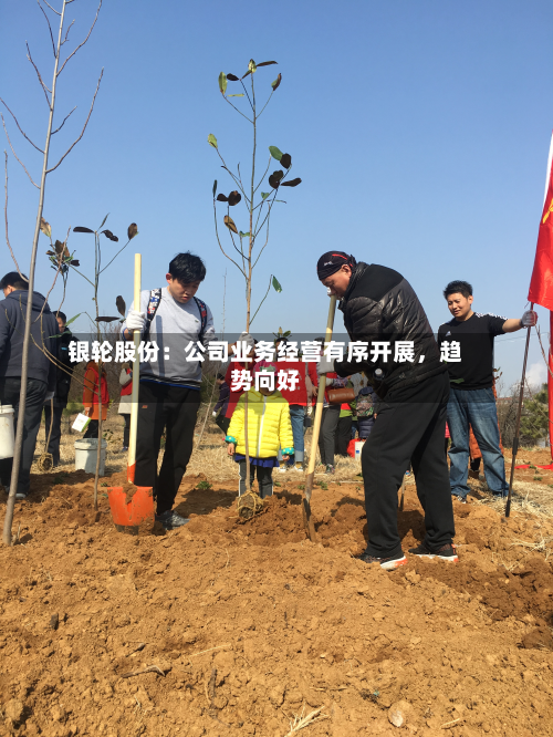 银轮股份：公司业务经营有序开展，趋势向好-第3张图片