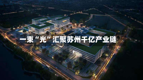 一束“光”汇聚苏州千亿产业链-第3张图片