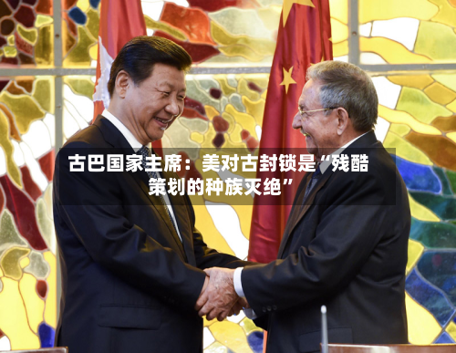 古巴国家主席：美对古封锁是“残酷策划的种族灭绝”-第3张图片