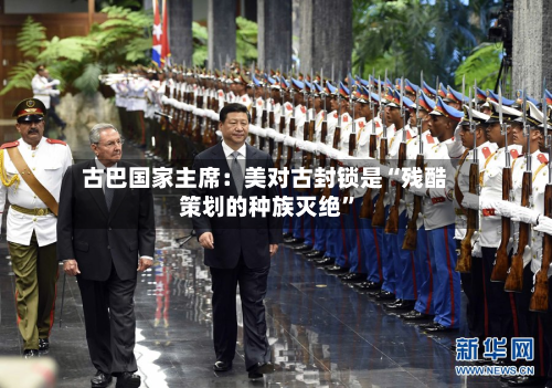 古巴国家主席：美对古封锁是“残酷策划的种族灭绝”-第2张图片