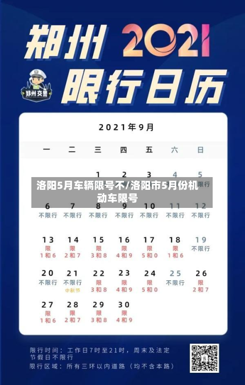 洛阳5月车辆限号不/洛阳市5月份机动车限号-第2张图片