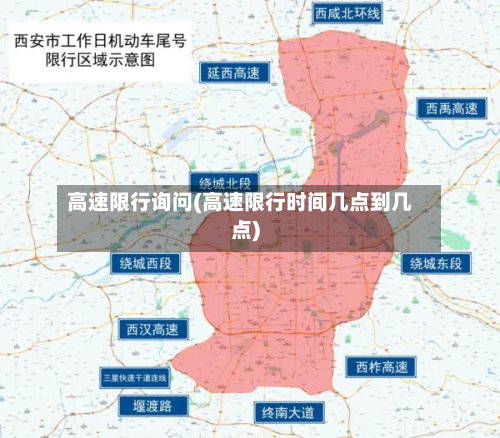 高速限行询问(高速限行时间几点到几点)-第3张图片