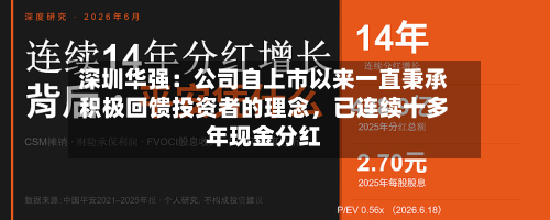 深圳华强：公司自上市以来一直秉承积极回馈投资者的理念，已连续十多年现金分红-第2张图片