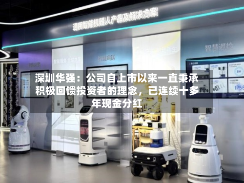 深圳华强：公司自上市以来一直秉承积极回馈投资者的理念，已连续十多年现金分红-第3张图片