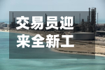交易员迎来全新工具，可押注美国头部大型个股-第3张图片