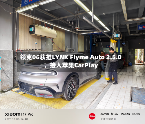 领克06获推LYNK Flyme Auto 2.5.0	，接入苹果CarPlay-第3张图片