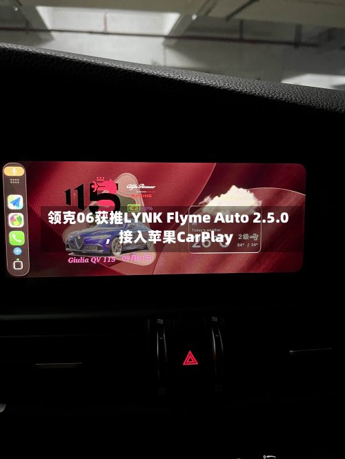 领克06获推LYNK Flyme Auto 2.5.0，接入苹果CarPlay-第2张图片