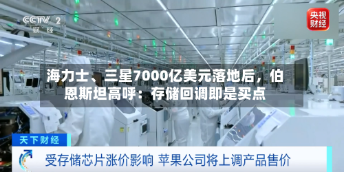 海力士、三星7000亿美元落地后，伯恩斯坦高呼：存储回调即是买点-第3张图片