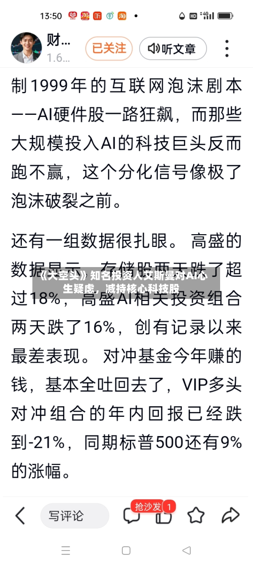 《大空头》知名投资人艾斯曼对AI心生疑虑	，减持核心科技股-第2张图片