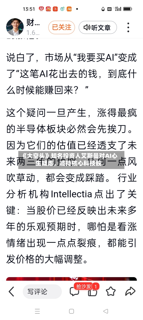 《大空头》知名投资人艾斯曼对AI心生疑虑，减持核心科技股-第3张图片