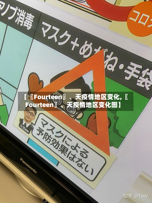 【〖Fourteen〗、天疫情地区变化,〖Fourteen〗、天疫情地区变化图】-第3张图片