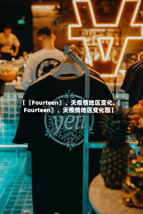 【〖Fourteen〗、天疫情地区变化,〖Fourteen〗	、天疫情地区变化图】-第2张图片