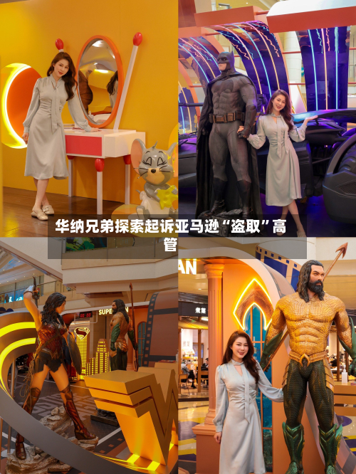 华纳兄弟探索起诉亚马逊“盗取”高管-第3张图片