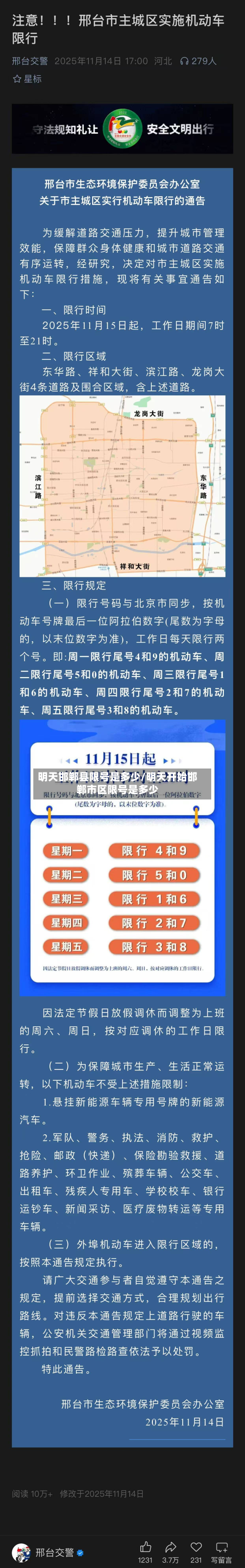 明天邯郸县限号是多少/明天开始邯郸市区限号是多少-第3张图片