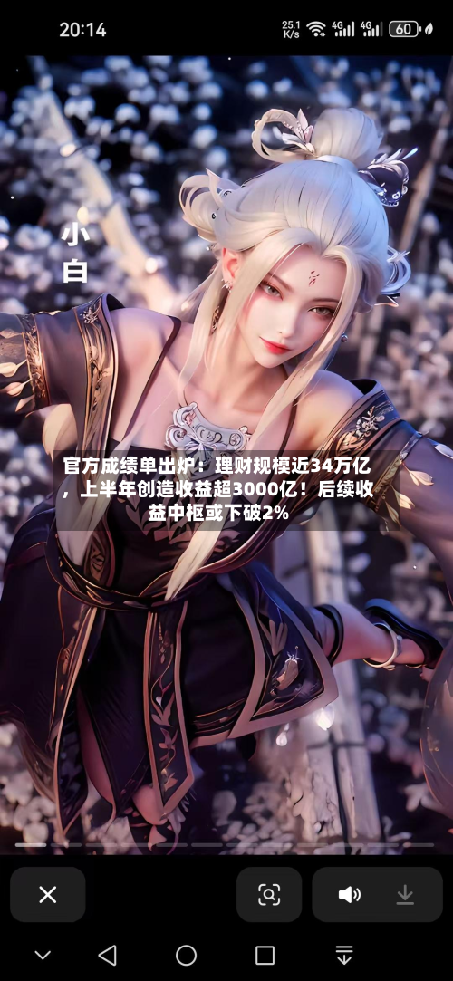 官方成绩单出炉：理财规模近34万亿	，上半年创造收益超3000亿！后续收益中枢或下破2%-第2张图片