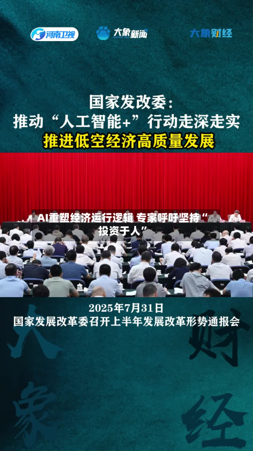 AI重塑经济运行逻辑 专家呼吁坚持“投资于人	”-第2张图片