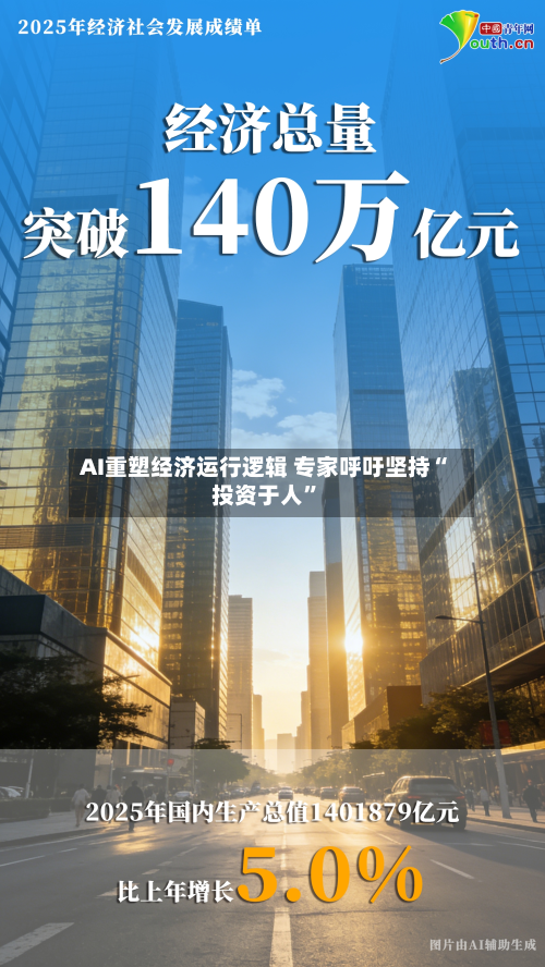 AI重塑经济运行逻辑 专家呼吁坚持“投资于人”-第3张图片