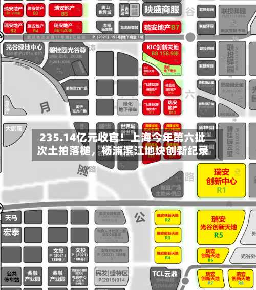 235.14亿元收官！上海今年第六批次土拍落槌	，杨浦滨江地块创新纪录-第2张图片