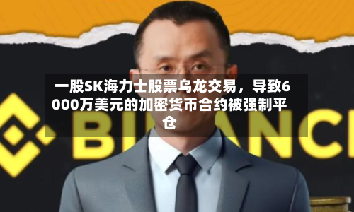 一股SK海力士股票乌龙交易	，导致6000万美元的加密货币合约被强制平仓-第3张图片