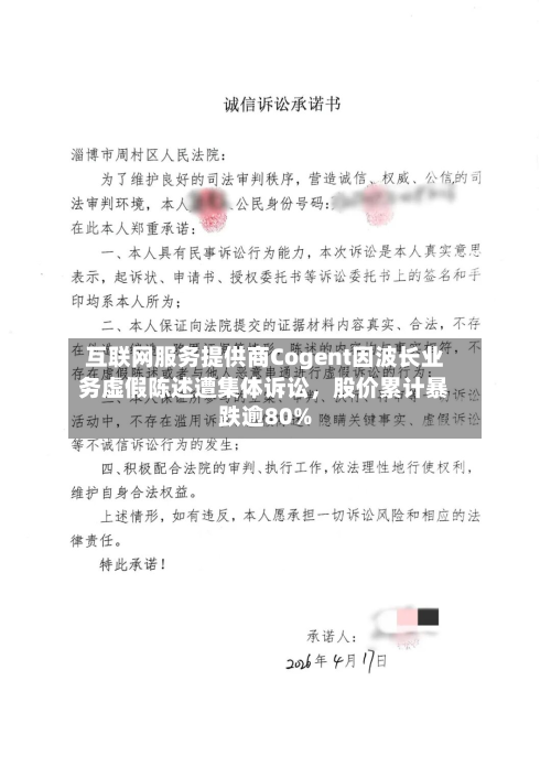 互联网服务提供商Cogent因波长业务虚假陈述遭集体诉讼	，股价累计暴跌逾80%-第2张图片