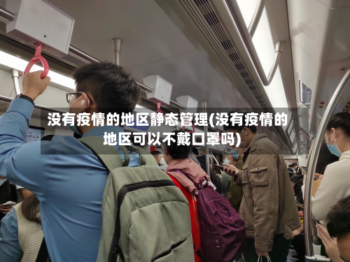 没有疫情的地区静态管理(没有疫情的地区可以不戴口罩吗)-第1张图片