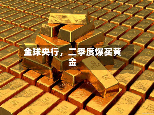 全球央行，二季度爆买黄金-第1张图片