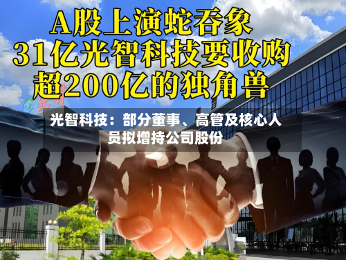 光智科技：部分董事、高管及核心人员拟增持公司股份-第3张图片