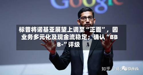 标普将诺基亚展望上调至“正面”，因业务多元化及现金流稳定；确认“BBB-”评级-第3张图片