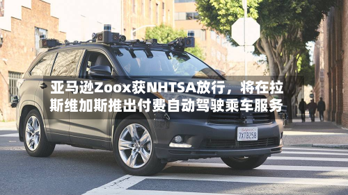 亚马逊Zoox获NHTSA放行，将在拉斯维加斯推出付费自动驾驶乘车服务-第2张图片