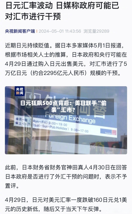 日元狂飙500点背后：美日联手“偷袭	”汇市？-第2张图片