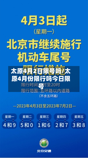 太原4月2日限号吗/太原4月份限行吗今日限号-第3张图片