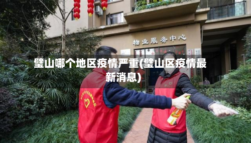 璧山哪个地区疫情严重(璧山区疫情最新消息)-第3张图片