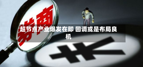 超节点产业爆发在即 回调或是布局良机-第3张图片