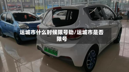 运城市什么时候限号劫/运城市是否限号