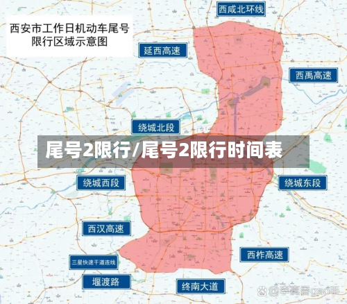 尾号2限行/尾号2限行时间表-第3张图片