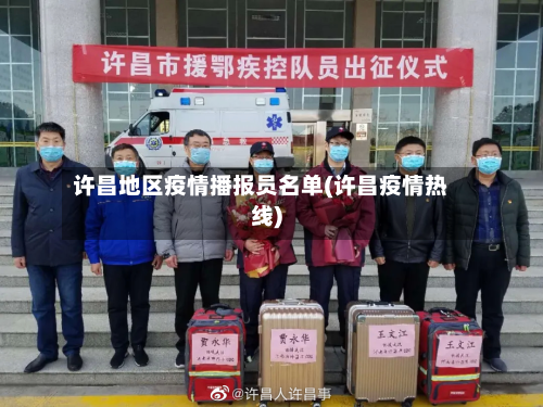 许昌地区疫情播报员名单(许昌疫情热线)-第2张图片