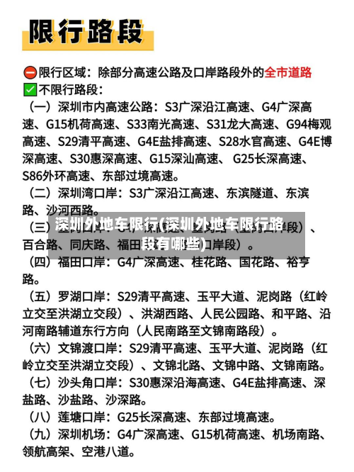 深圳外地车限行(深圳外地车限行路段有哪些)-第2张图片