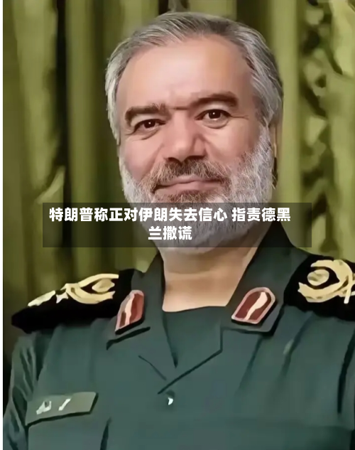 特朗普称正对伊朗失去信心 指责德黑兰撒谎-第3张图片