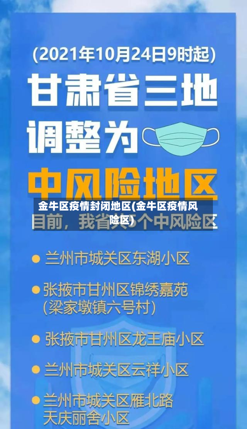 金牛区疫情封闭地区(金牛区疫情风险区)-第3张图片