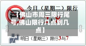 【佛山市周三限行尾号,佛山限行几点到几点】-第2张图片