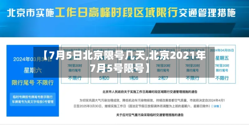 【7月5日北京限号几天,北京2021年7月5号限号】-第2张图片