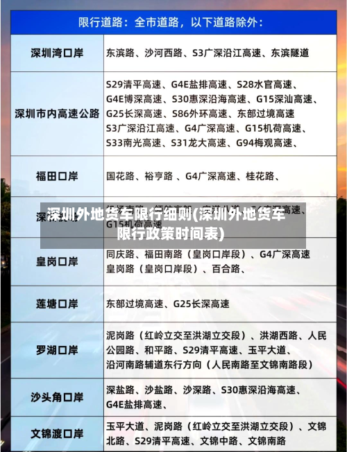 深圳外地货车限行细则(深圳外地货车限行政策时间表)-第3张图片