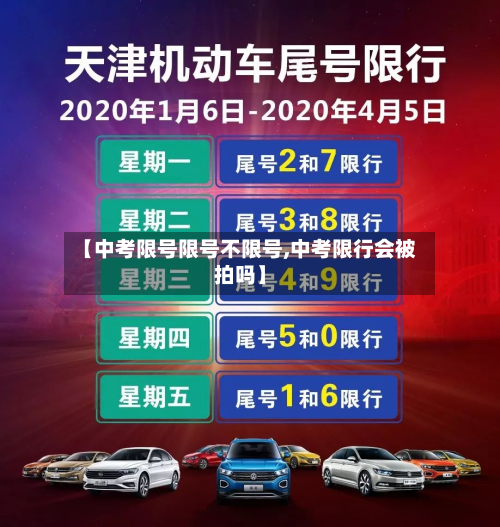 【中考限号限号不限号,中考限行会被拍吗】-第2张图片