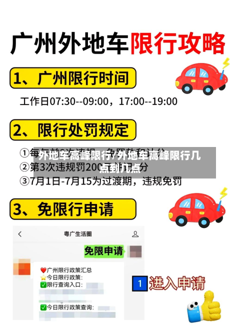 外地车高峰限行/外地车高峰限行几点到几点