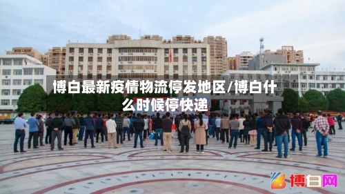 博白最新疫情物流停发地区/博白什么时候停快递