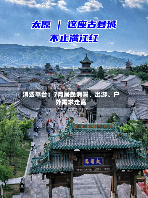 消费平台：7月居民消暑、出游、户外需求走高-第2张图片