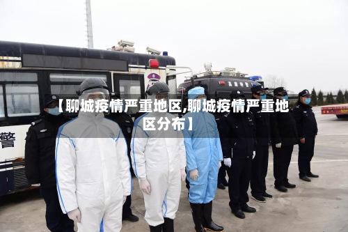 【聊城疫情严重地区,聊城疫情严重地区分布】-第3张图片